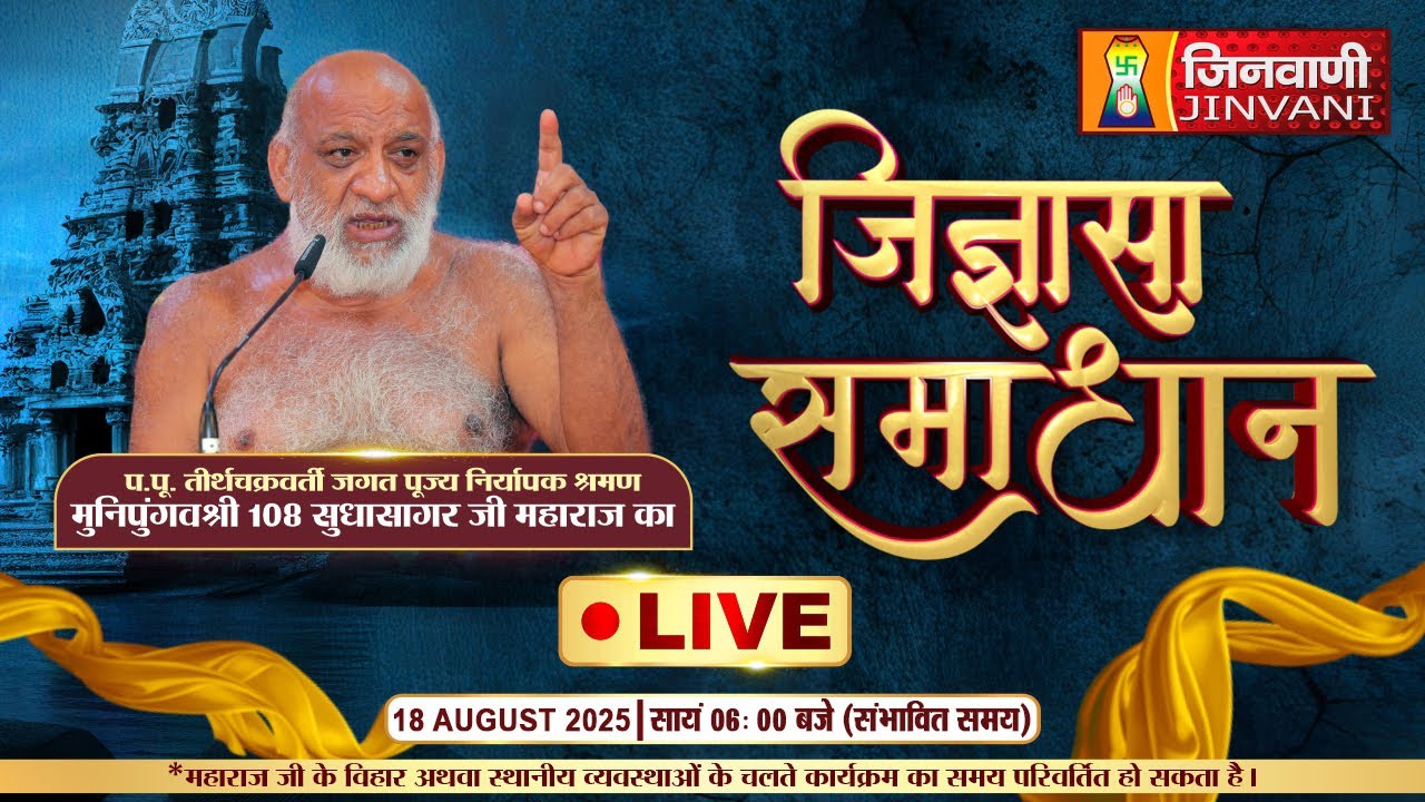 Live:Jigyasa Samadhan Sudha Sagar Ji Maharaj || 18 Aug 2025 || J02625,J02792,J02594,J02964