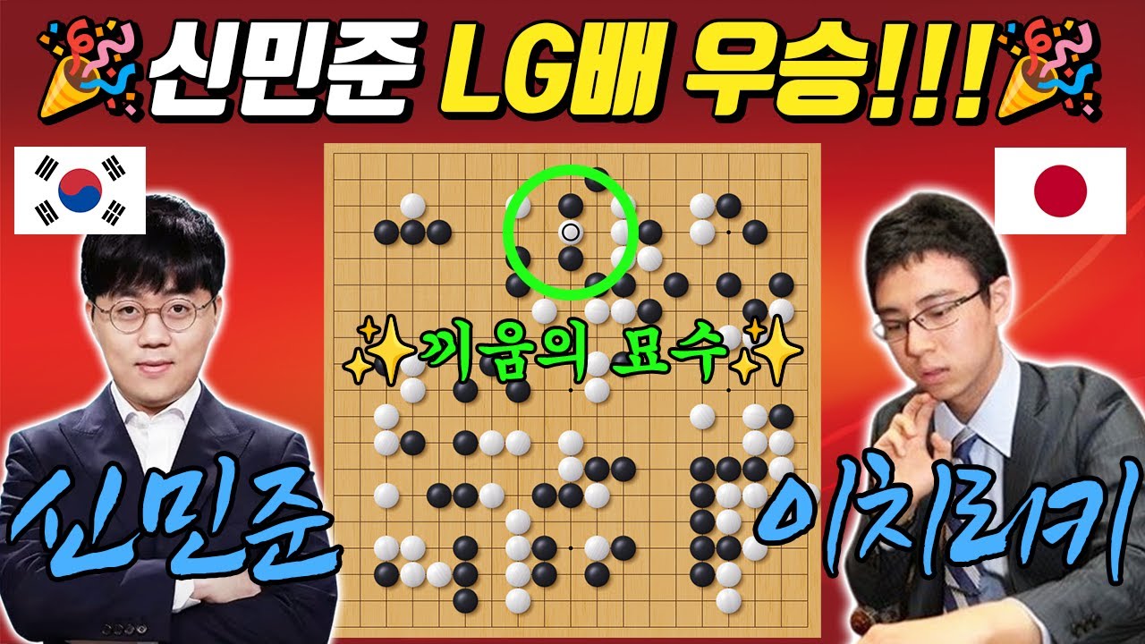 [LG배 결승3국] 상대의 공격을 역이용한 끼움의 묘수 한 방! 상대 정신 못 차릴 때 완벽한 마무리로 끝내버리다ㅣ신민준 VS 이치리키 료