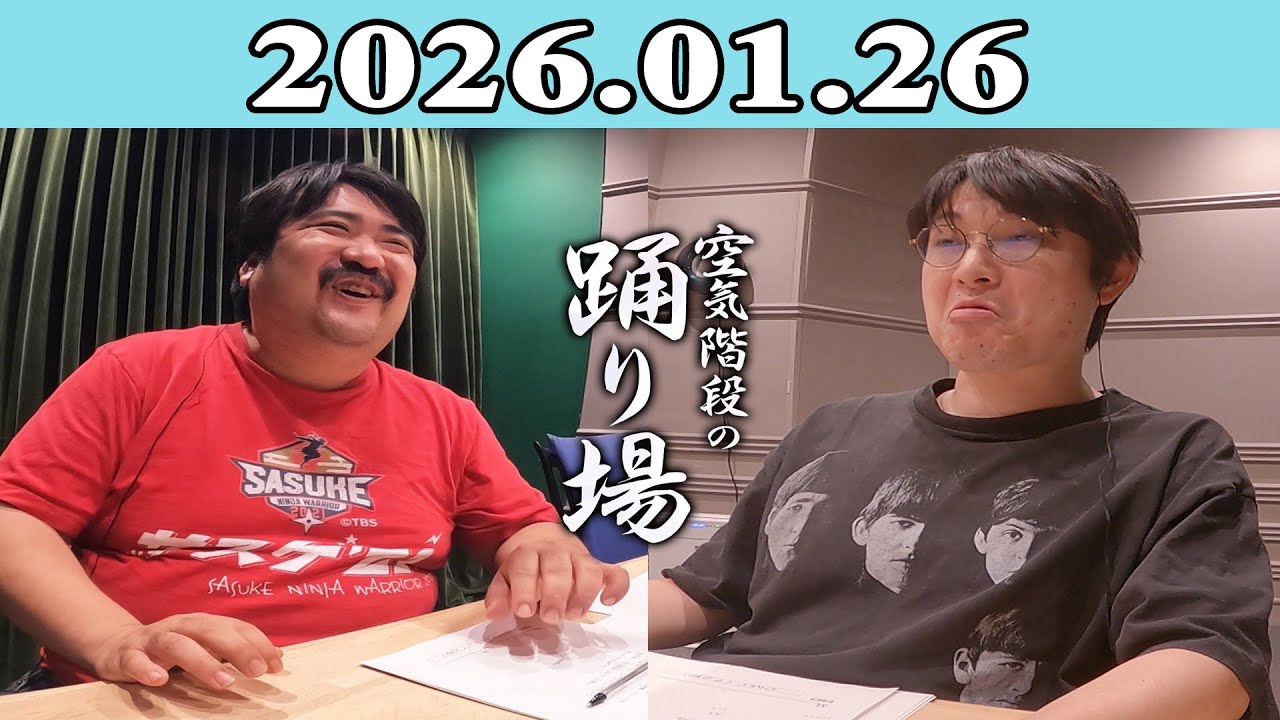 空気階段の踊り場 2026.01.26
