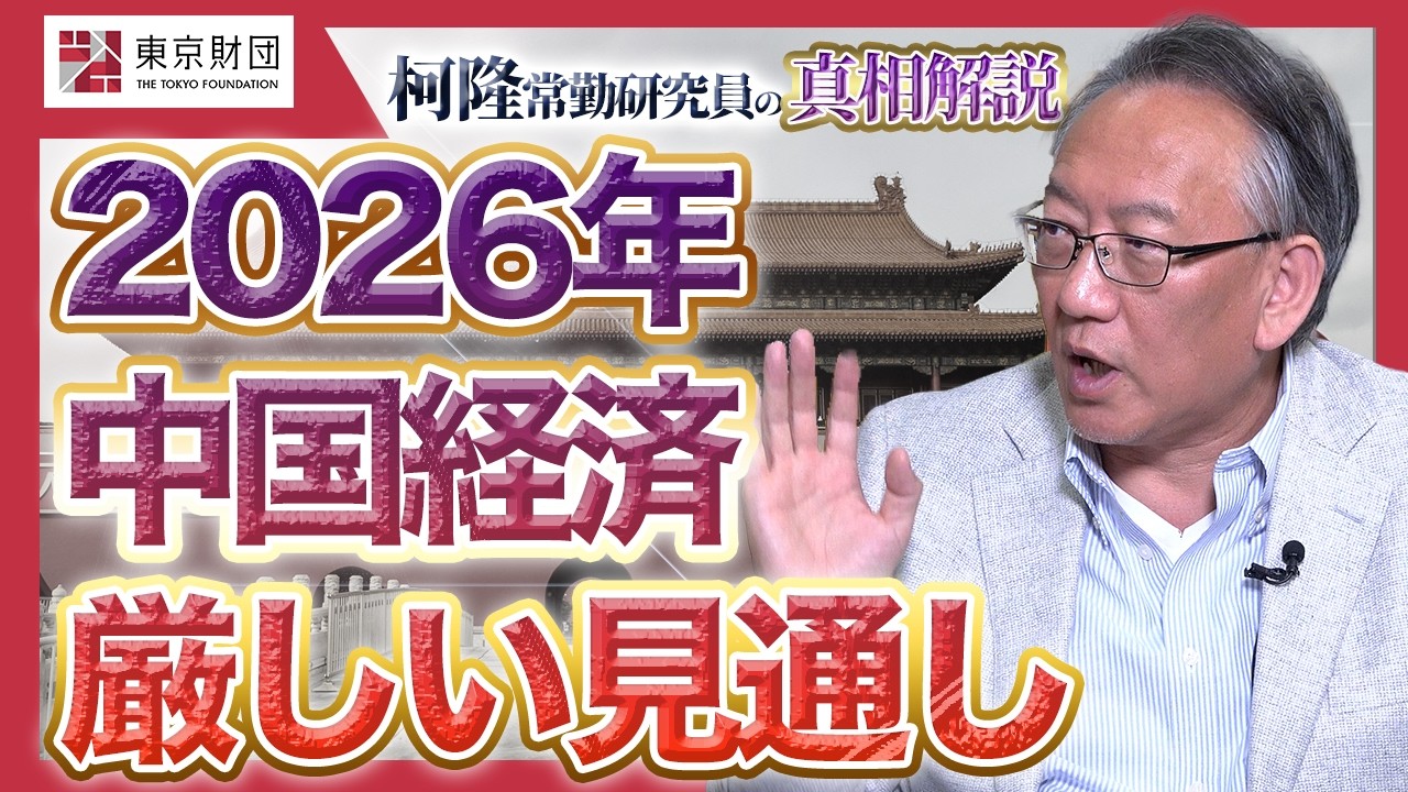 【柯隆の真相解説】2026年の中国経済 厳しい見通し【不動産から自動車まで考察】
