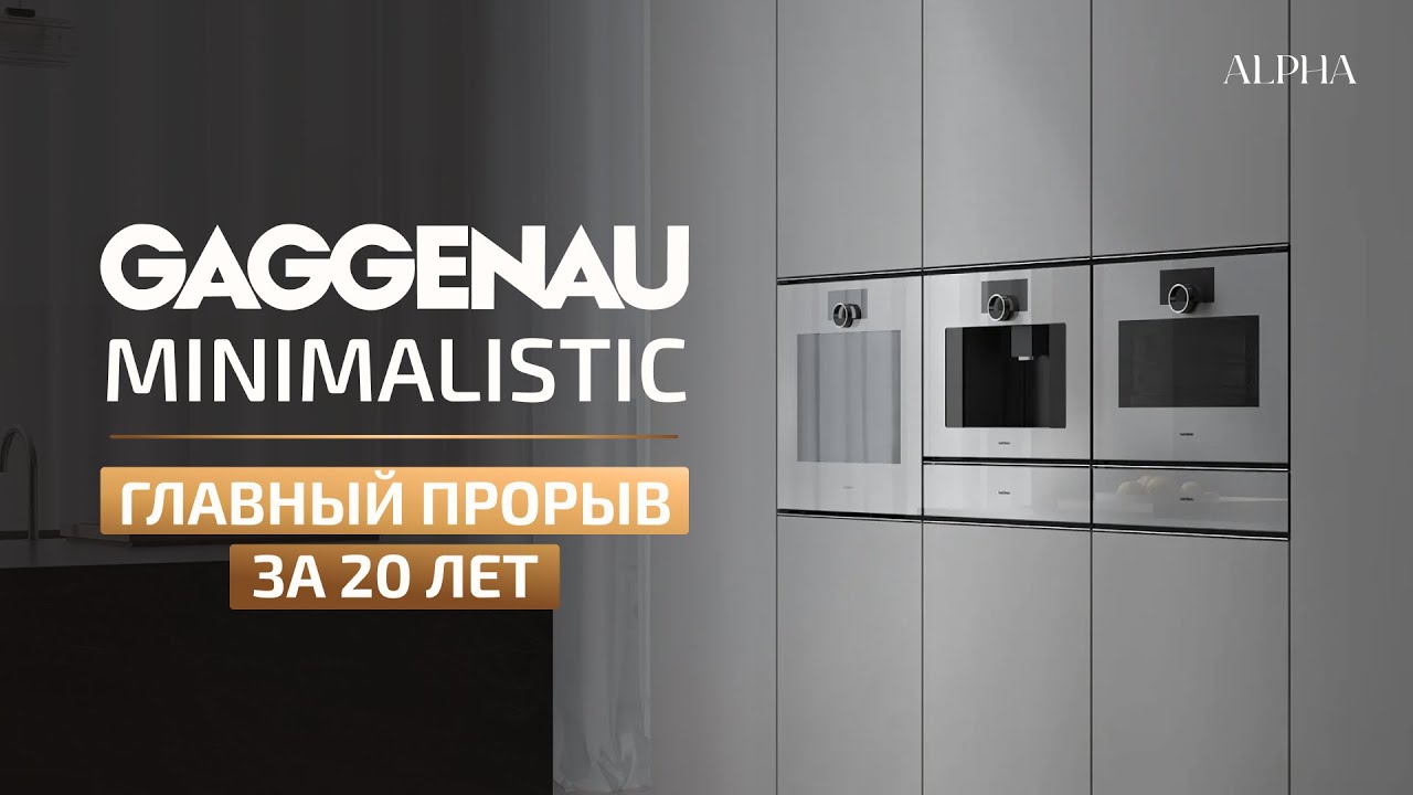 Новая эра бытовой техники Gaggenau Minimalistic