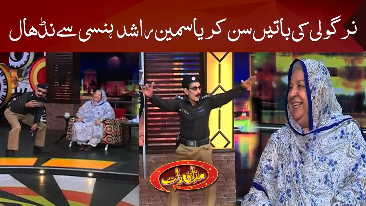 Mian Afzal Nirgoli Ki Batein Sun Kar Yasmeen Rashid Hansi Se Nidhaal | Mazaaq Raat Official