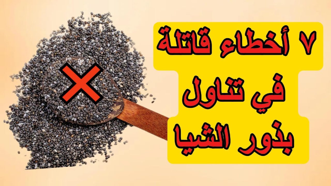 تحذير خطير! 7 أخطاء في تناول بذور الشيا تدمر صحتك (الخطأ الرابع صادم!)