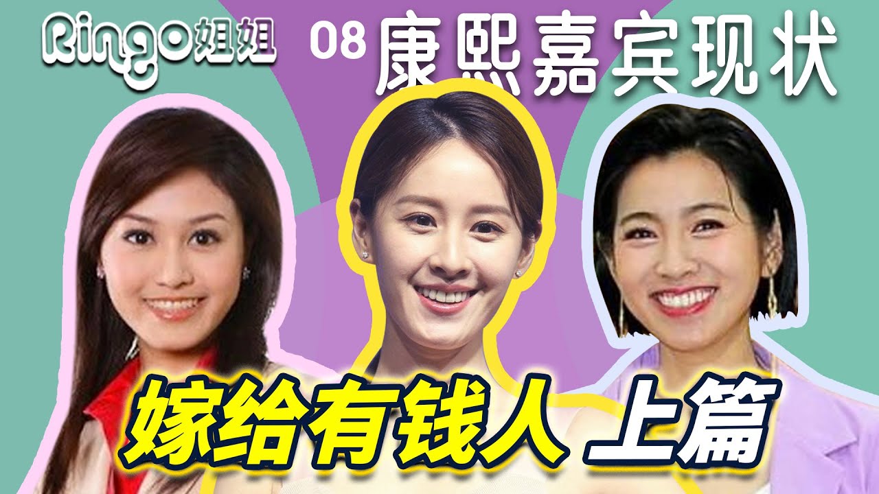 8《康熙来了》停播嘉宾现状嫁给有钱人 上篇 郭惠妮 米可白 林可彤 丫头 詹子晴 曾恺玹  【Ringo姐姐】娱乐台