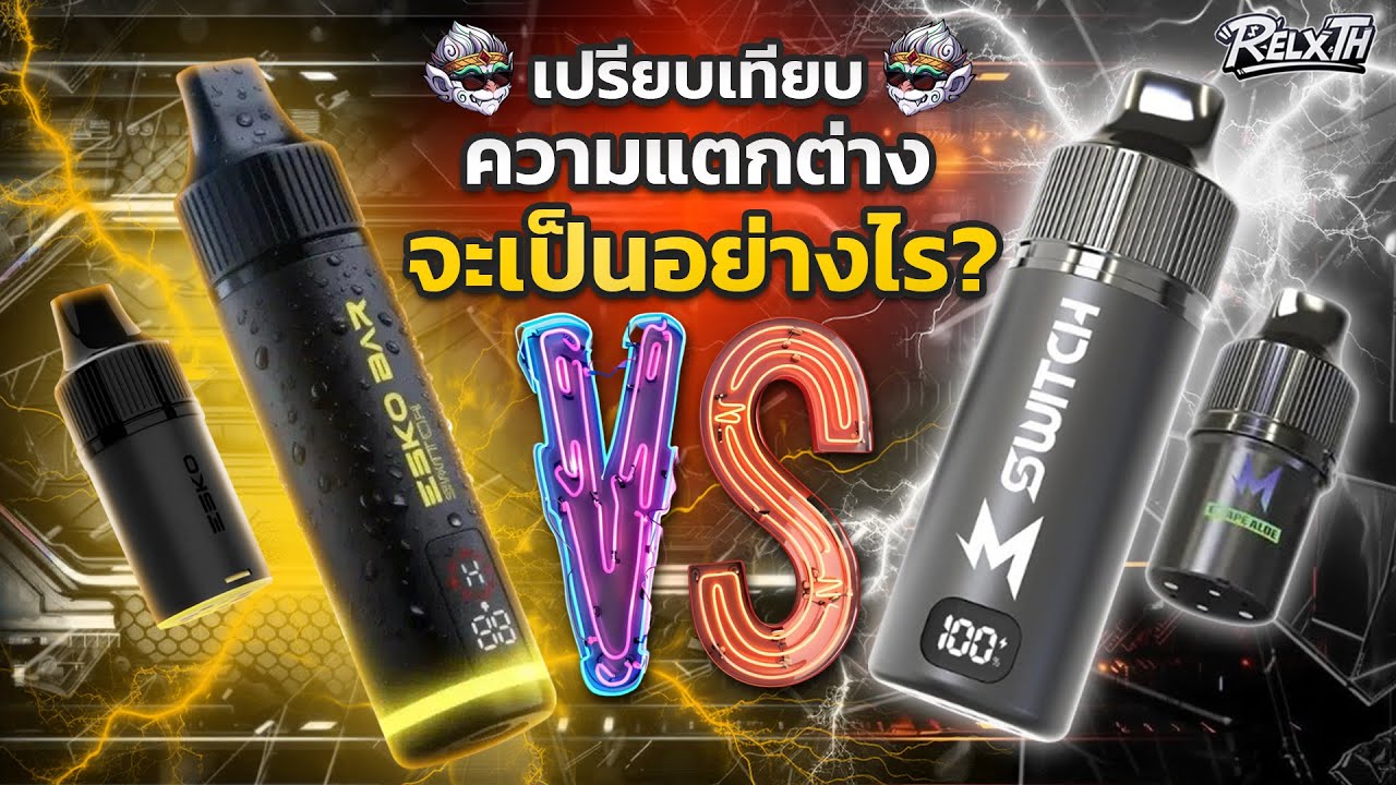 เปรียบเทียบพอตใช้แล้วทิ้ง Esko Bar Switch 20K VS M Switch 15K รุ่นไหนควันแน่น กลิ่นชัด คุ้มกว่ากัน!