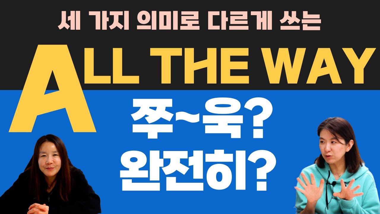 all the way 공간, 시간, 노력에 따라 다르게 해석하게 되는 영어 회화 표현들 배우기