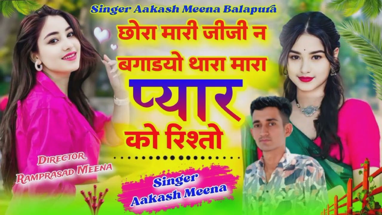 Song(6)singer aakash meena balapura  जीजी न बगाड़यो थारा मारा प्यार को रिश्तो 𝚗𝚢𝚞 𝚝𝚛𝚗𝚍𝚒𝚗𝚐 𝚜𝚘𝚗𝚐 2025
