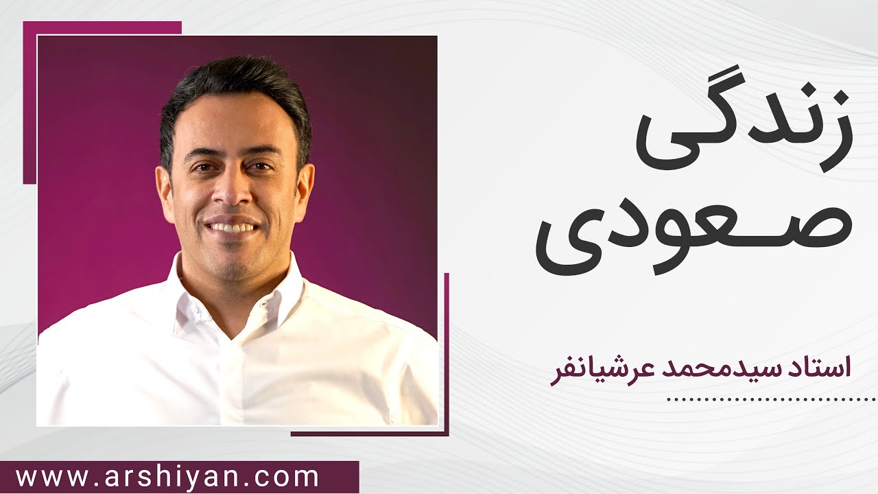 Seyed Mohammad Arshianfar | سیدمحمد عرشیانفر | زندگی صعودی