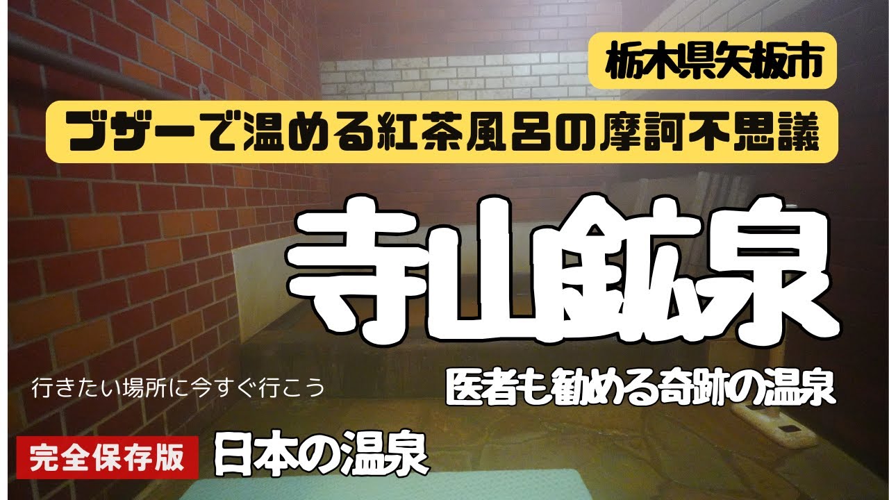 医者もすすめる奇跡の温泉！【栃木県矢板市・寺山鉱泉】レトロな紅茶屋のような佇まいのお風呂。お湯も浴槽も全てがシブい！ONSEN JAPAN