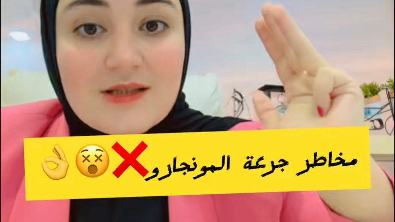 بتفكر تاخد المونجارو ؟! يبقي تعالي اسمع الكلمتين دول بالاول 👌#اكسبلور #تغذية #وصفات #علاج #تمارين 