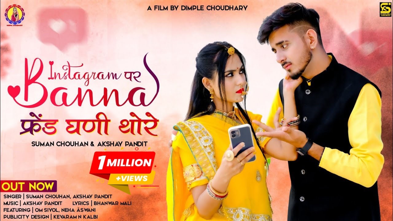 न्यू मारवाड़ी बन्ना बन्नी गीत || इंस्टाग्राम पर बन्ना फ्रेंड घणी थोरे || Suman Chouhan, Akshay Pandit