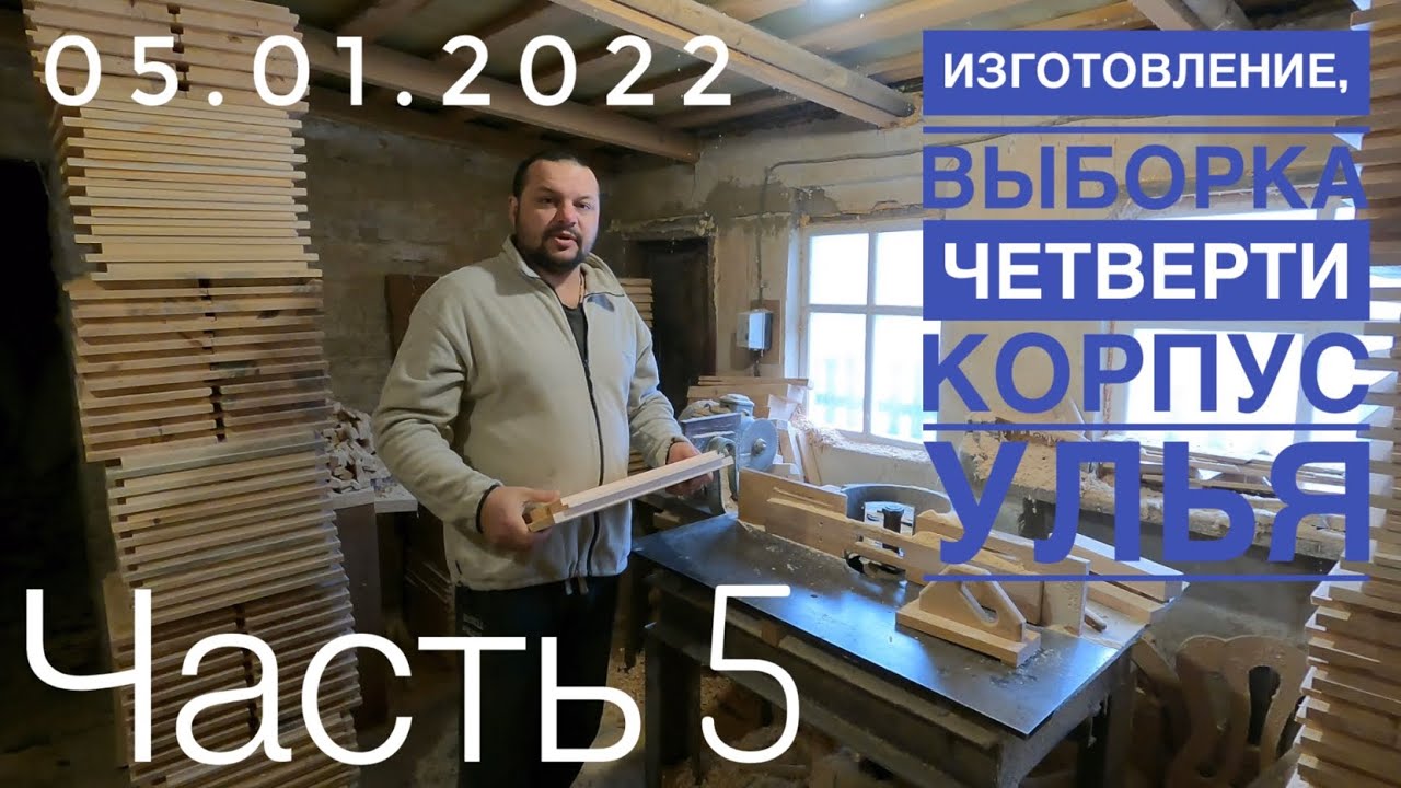 🪓Изготовление выборка четверти корпус улья для пчёл 🤞своими руками.