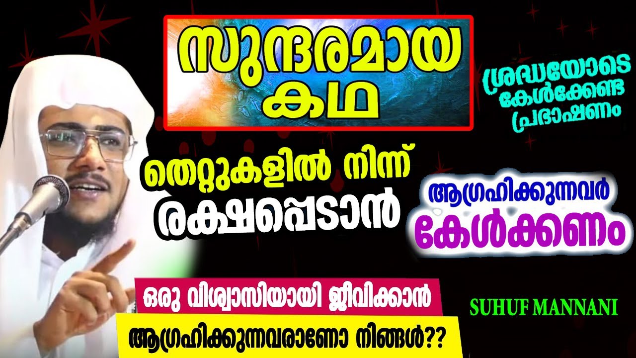 തെറ്റുകളിൽ നിന്ന് രക്ഷ നേടാൻ സുന്ദരമായ കഥ കേൾക്കണം നമ്മൾ /SUHUF MANNANI/re LIVE/ ISLAMIC POWER VOICE