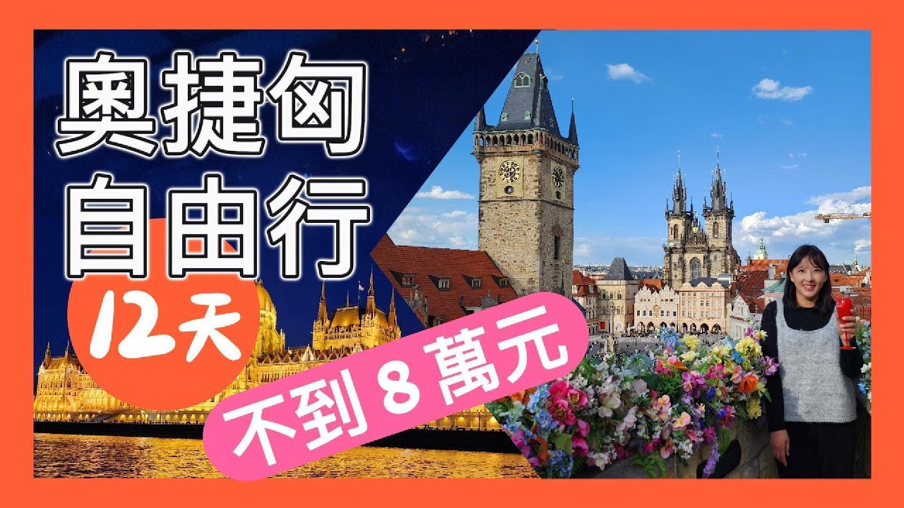 奧捷匈自由行 12 天只要七萬五？真實花費全公開！行程預算規劃、機票、住宿一次看！