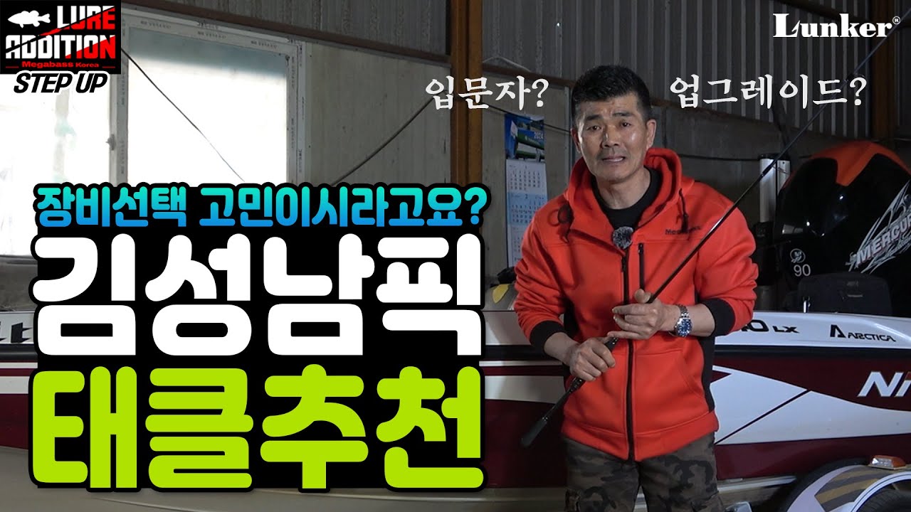 [김성남의 루어에디션 스텝업 ep.14] 초보자나 입문자분들! 어떤 장비를 사용해야 하는지 이제 고민하지 마세요