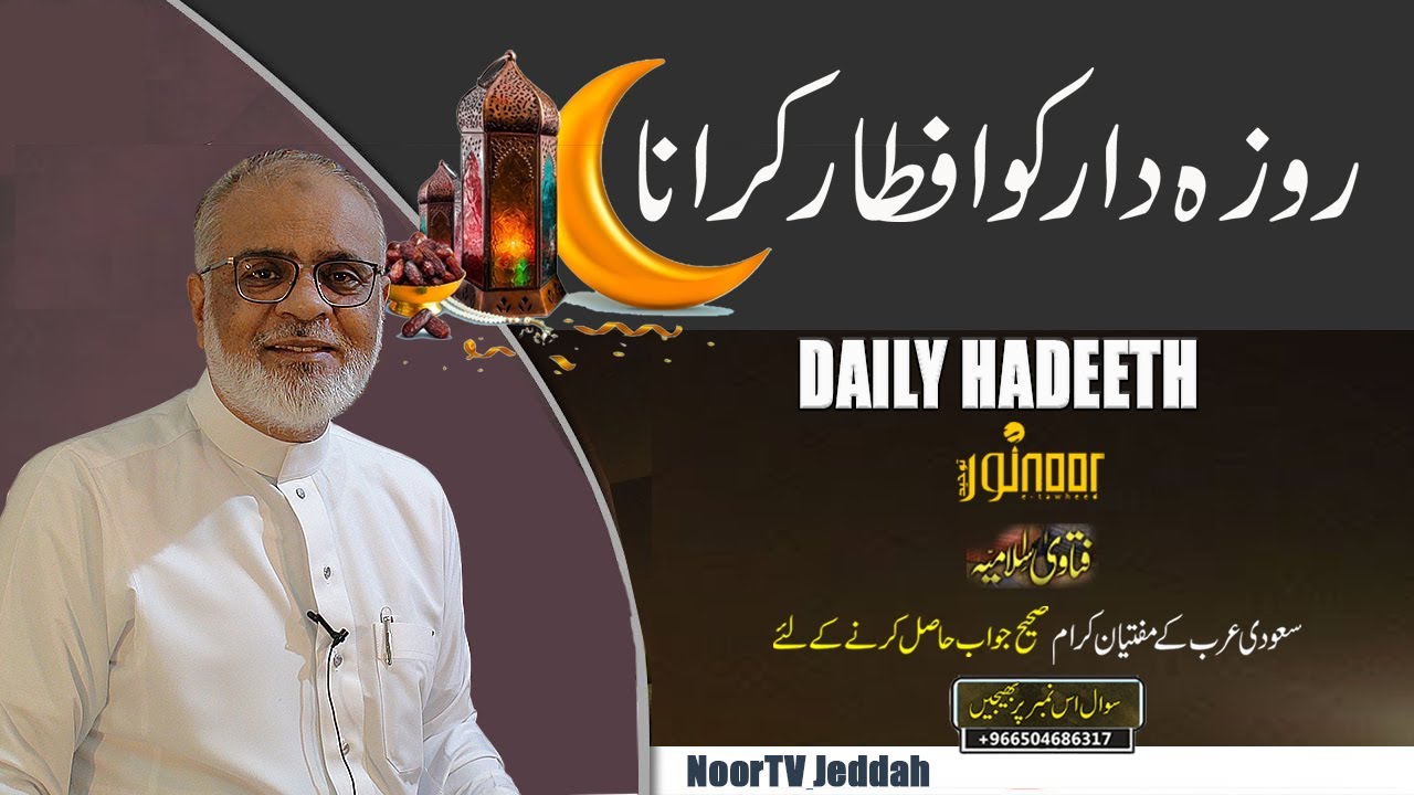 Hadeeth Roza Aftaar Karwana | روزہ افطار کرانے کا ثواب