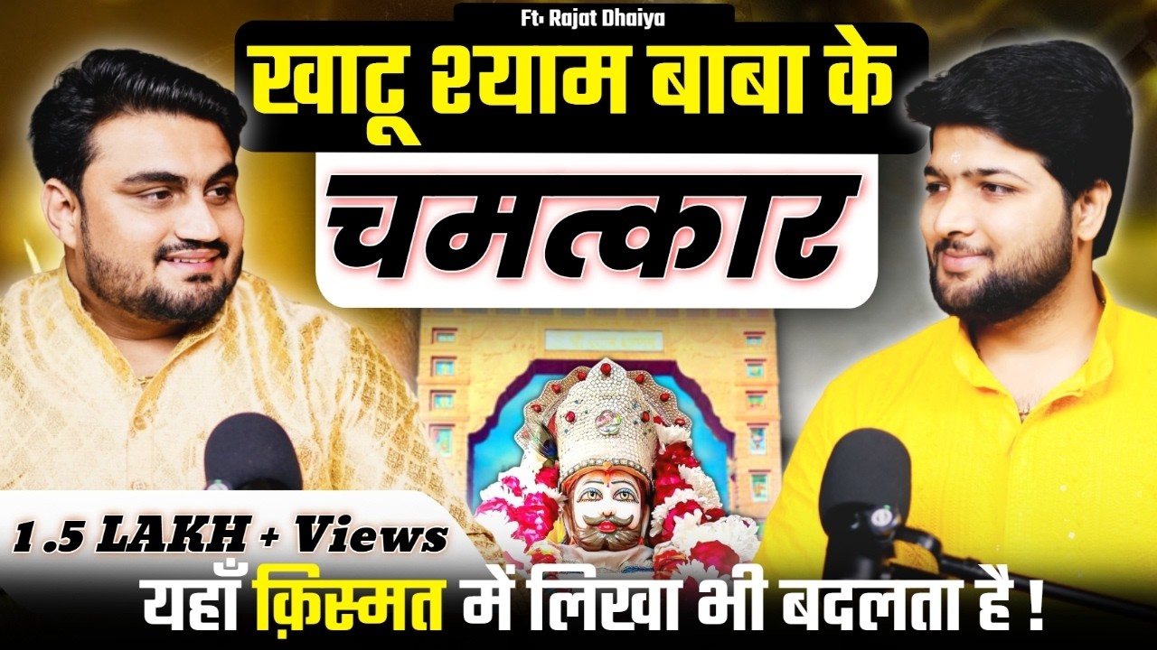 खाटू श्याम जी के चौकाने वाले चमत्कार | Khatu Shyam Ji Temple Secrets | Rajat Dhaiya | Podcast