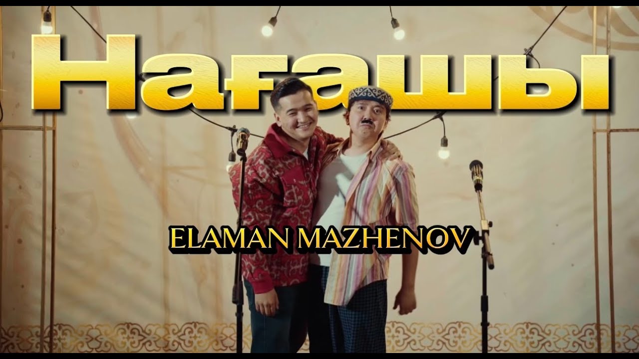Еламан Маженов  - НАҒАШЫ