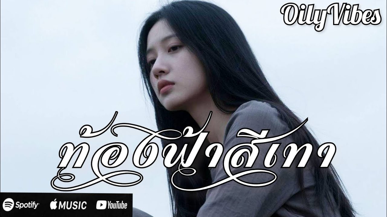 ท้องฟ้าสีเทา|oilyvibes 