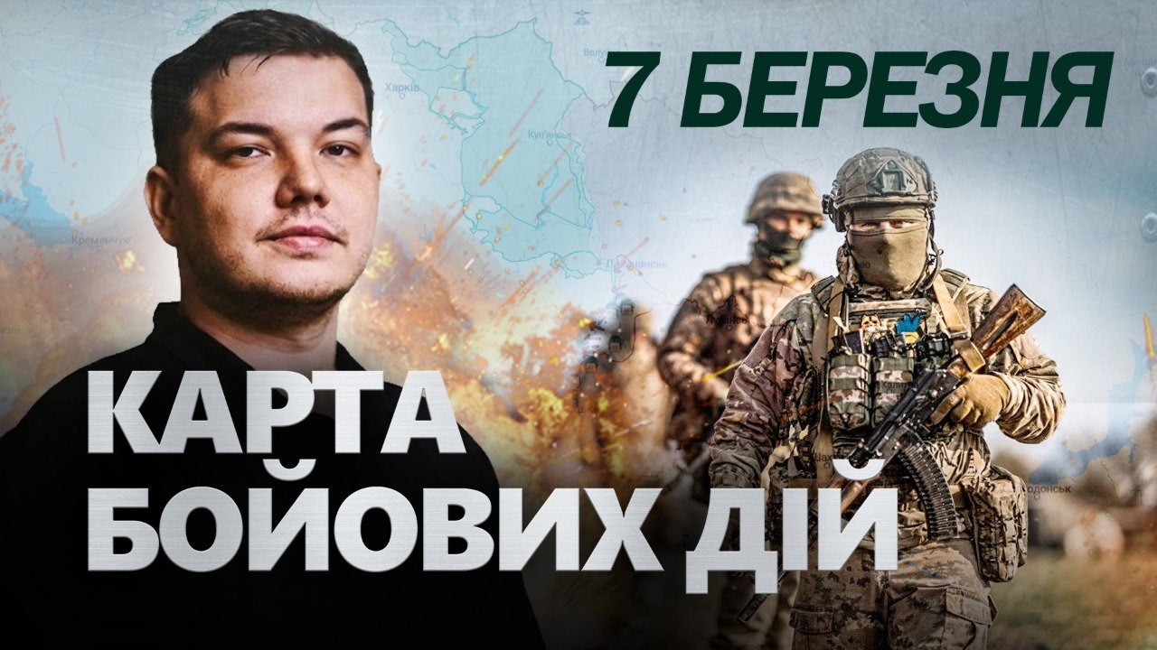 ⚡Путін ПІШОВ В НАСТУП! Зеленський ОЗВУЧИВ НАПРЯМОК, куди ПРУТЬ РОСІЯНИ! Карта БОЙОВИХ ДІЙ 7.03