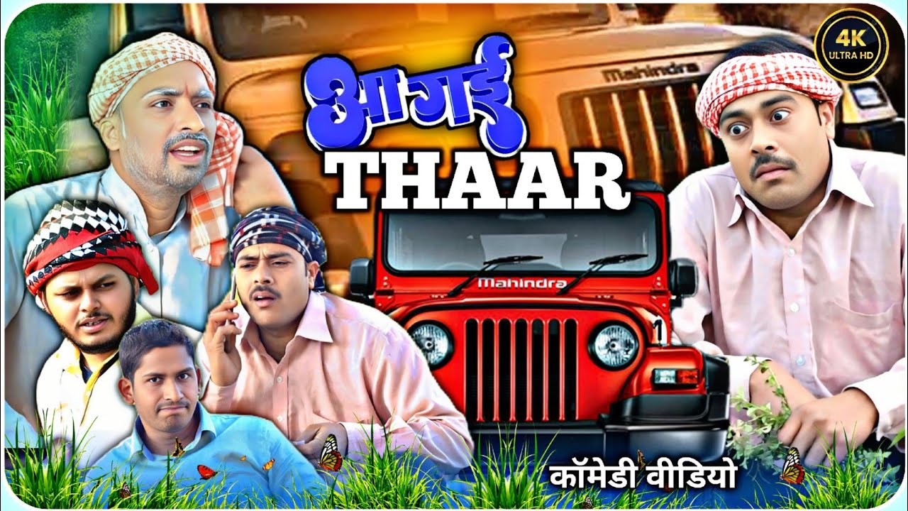 A gai thaar //avadhi drama video // आ गई थार// sunil subhash comedy show // अवधी भोजपुरी कॉमेडी