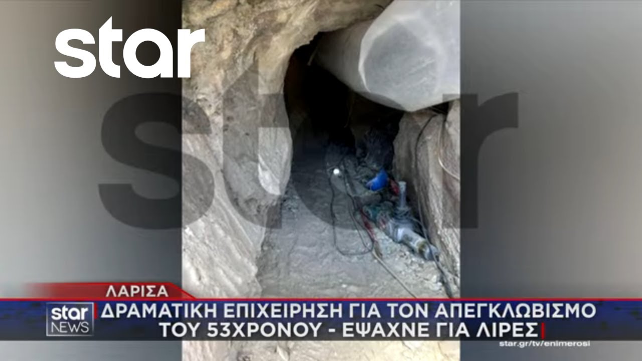 Λάρισα: Νεκρός ο 53χρονος που έψαχνε για λίρες | Κεντρικό Δελτίο | 01.10.2025