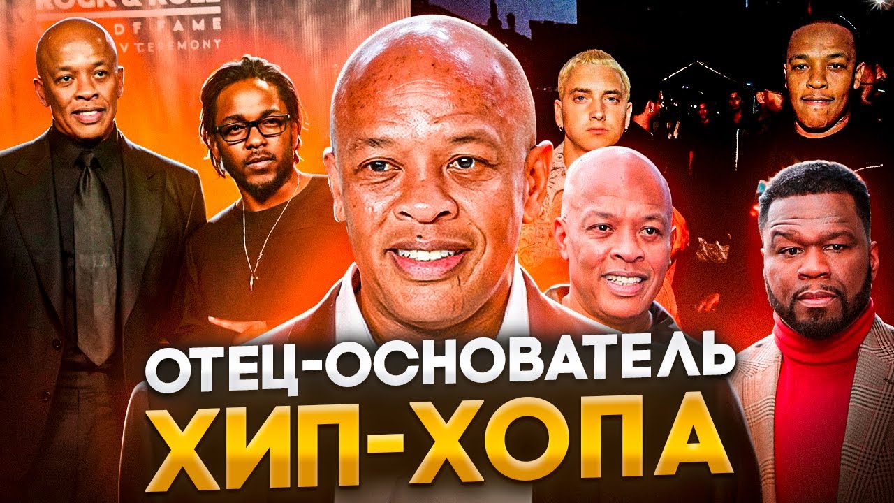 Dr. Dre - рэп-олигарх, породивший Eminem и 50 Cent