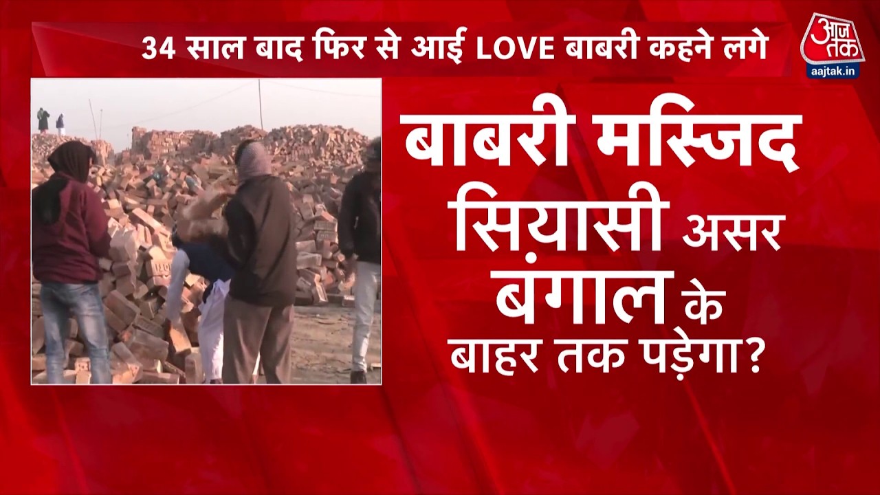Khabardar:  Babri Masjid का इतिहास लौटकर सियासत की जमीन पर फिर से जिंदा हो रहा? | Murshidabad | TMC