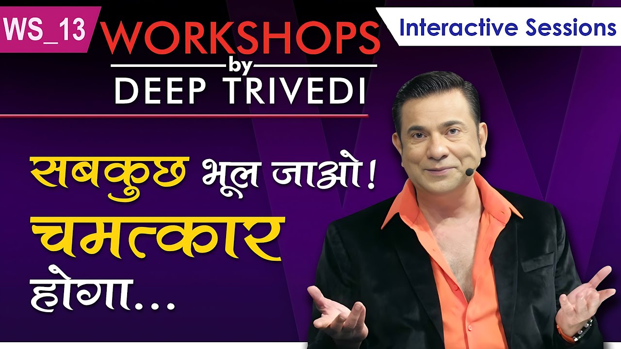 सबकुछ भूल जाओ! चमत्कार होगा… | Workshops by Deep Trivedi WS_13 (हिंदी में)