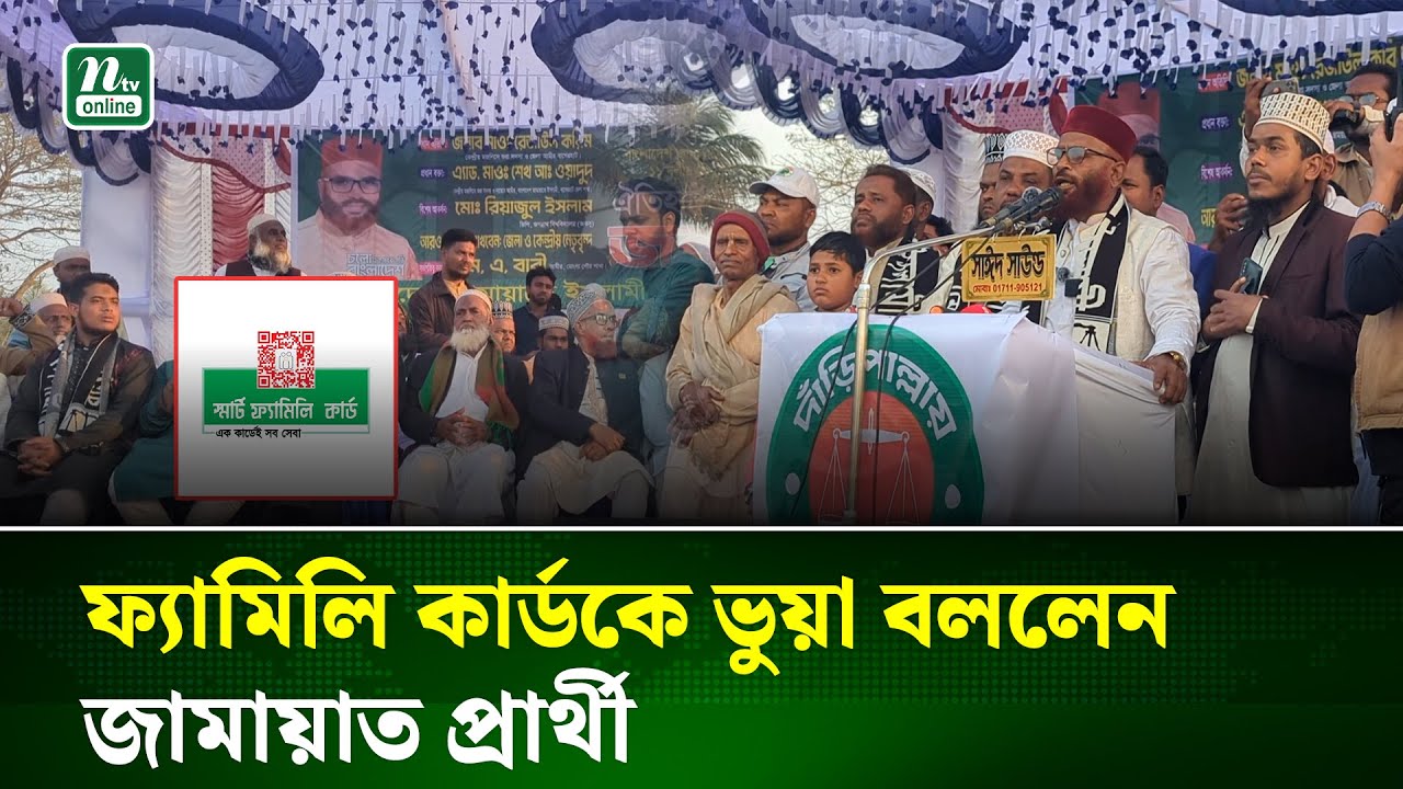 ফ্যামিলি কার্ড ভোগাস-ভুয়া: বাগেরহাট-৩ আসনের জামায়াত প্রার্থী | Mongla | Jamaat | NTV