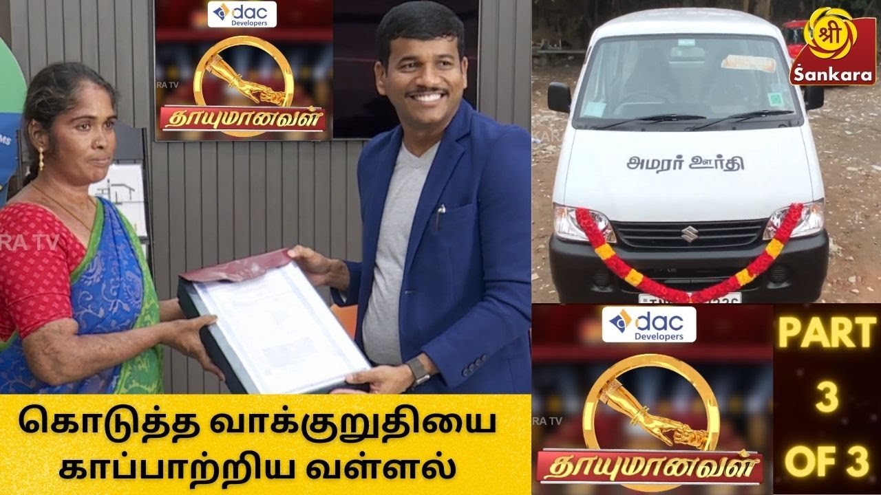 Thaayumanaval Special Part 3: Promise 🚑 Fulfilled by DAC Developers MD Sathish Kumar to Roja Sri
