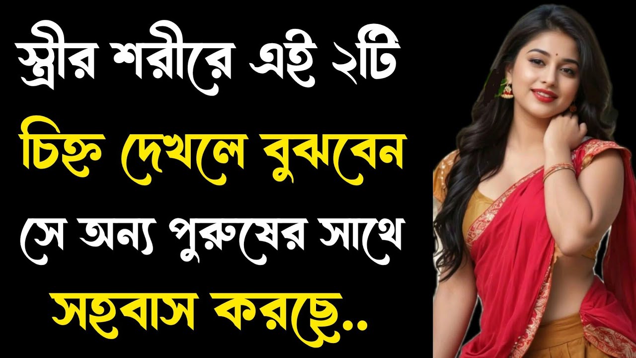 স্ত্রীর শরীরে এই ২টি চিহ্ন দেখলে বুঝবেন | Life Changing Motivational Speech | Motivation Speech