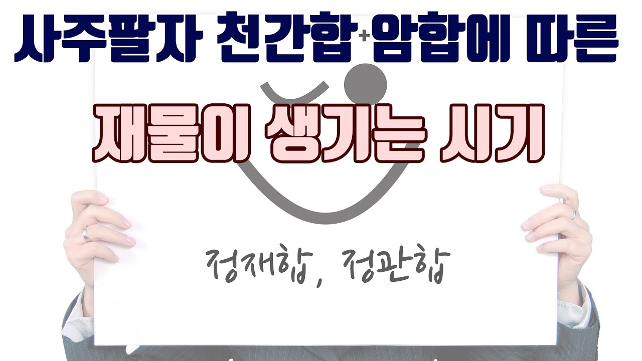 천간합과 암합으로 알아본 재물이 생기는 시기 정재합 정관합