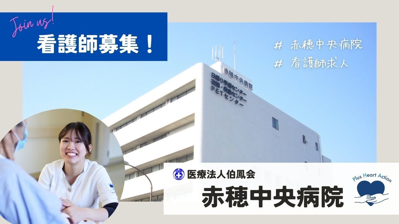 【赤穂市企業紹介チャンネル】医療法人伯鳳会 赤穂中央病院