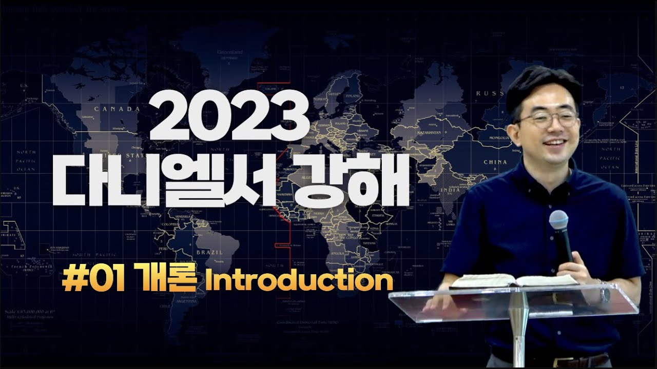왜 지금 이 때, 다니엘서를 읽어야 하는가?ㅣ미중 패권전쟁ㅣ2023 다니엘서 강해ㅣ※강의안 제공