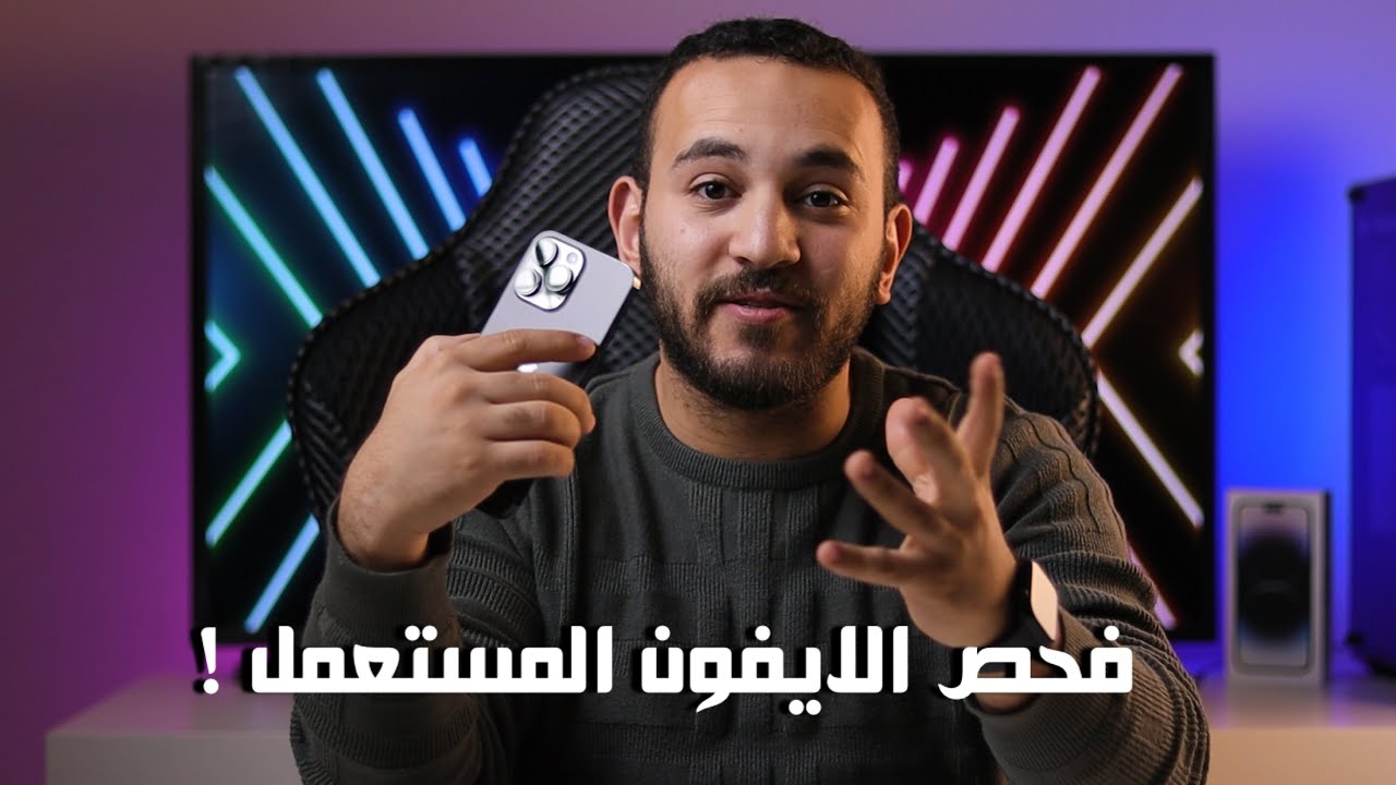 كيفية فحص الايفون المستعمل عند الشراء !