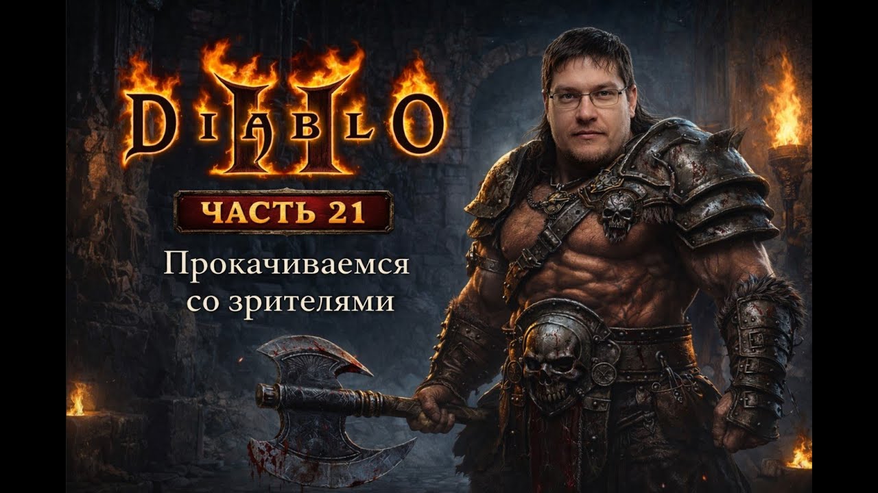 ⚔️ DIABLO II 🔥 Новый уровень, прокачка по советам зрителей и новый наёмник |Часть 21| #diablo2