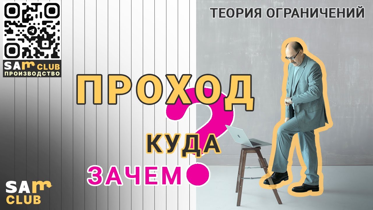 Проход Теории ограничений Голдратта – революция или бесполезный термин