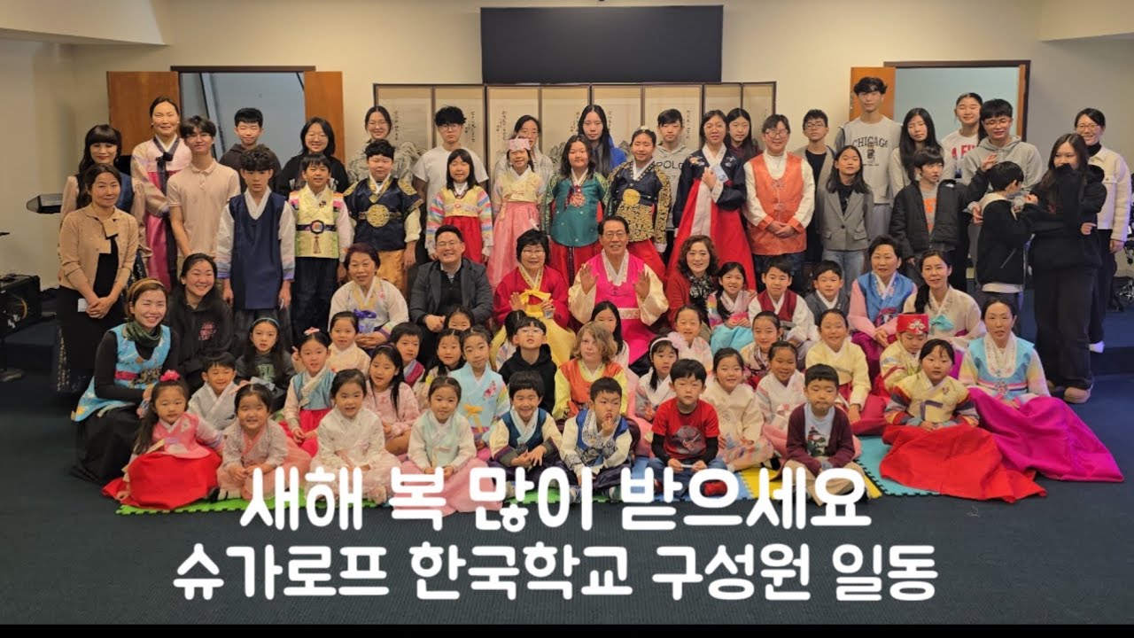  슈가로프 한국학교 2026년 설날잔치-세배