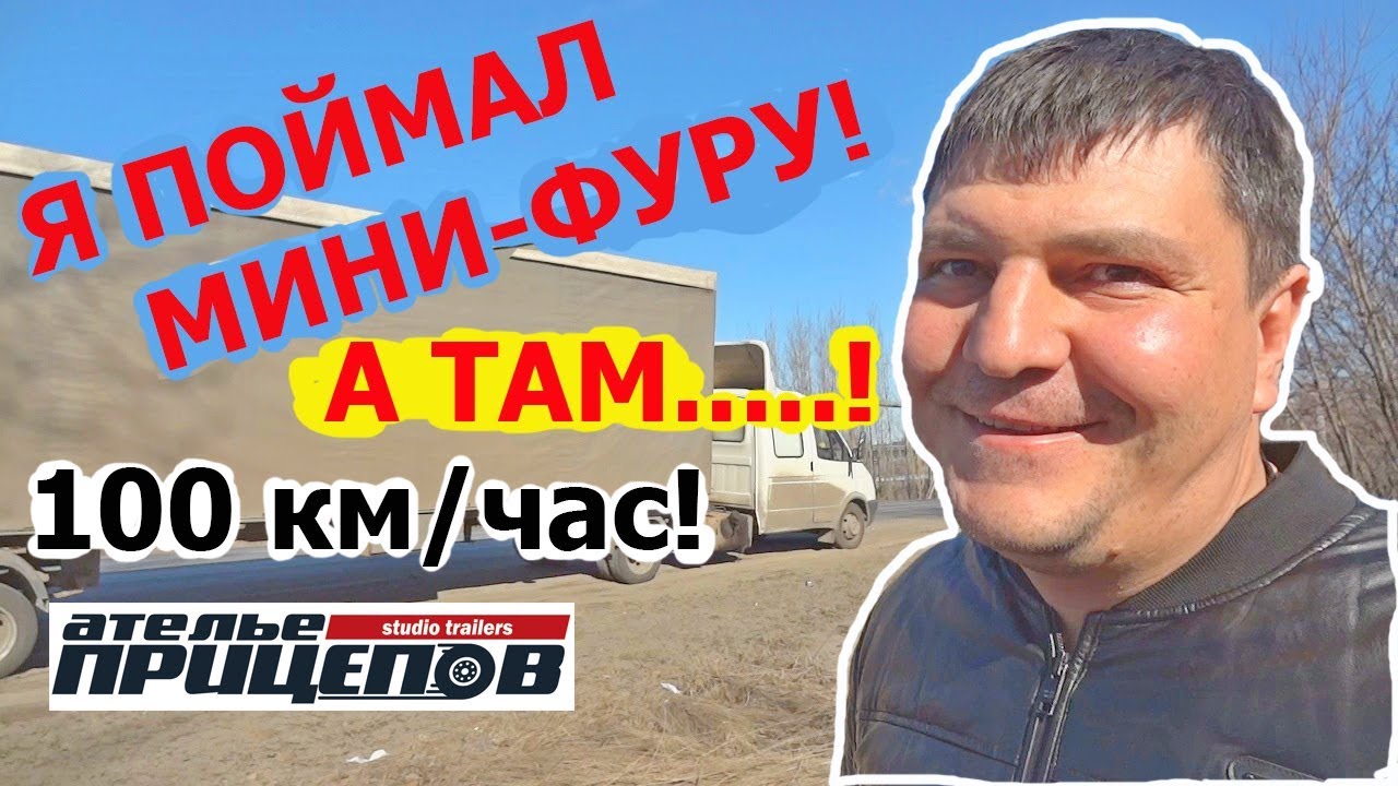 Я поймал МИНИ-ФУРУ! Она летела под 100 км/час! Пришлось догонять! дальнобой дальнобой по россии