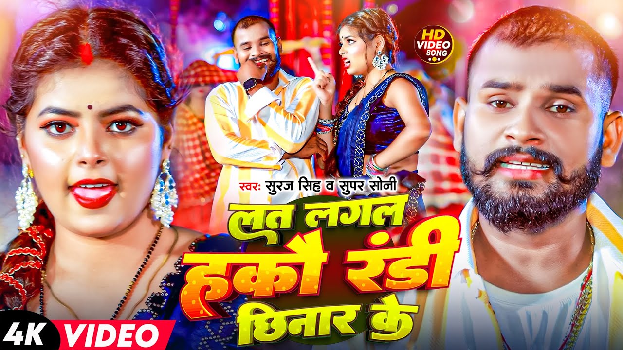 #Suraj Singh | Super Soni | लत लगल हकौ रंडी छिनार के | Lat Lagal Hakau Randi Chhinar Ke | Maghi Song