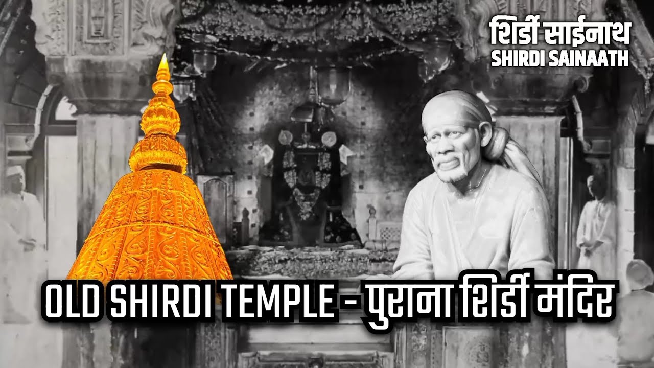 Old Shirdi - पुरानी शिर्डी ( Old Sai Baba Samadhi Temple - पुराना श्री साईबाबा समाधी मंदिर )