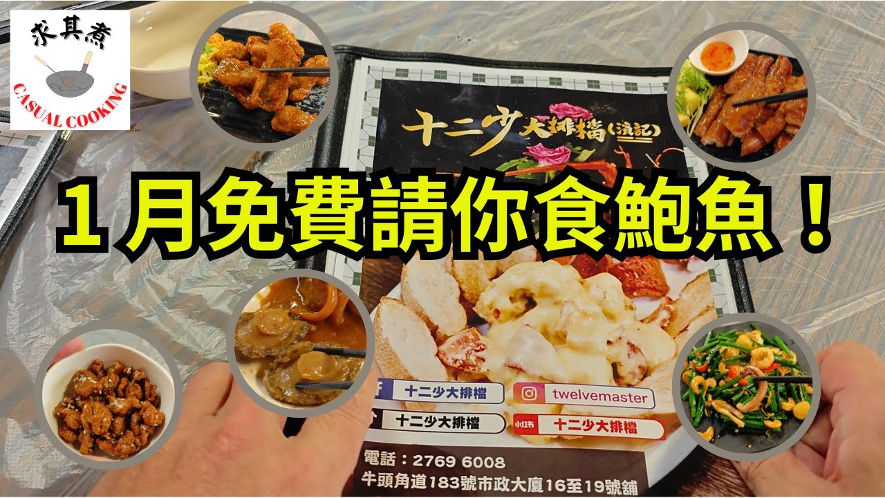 [ 香港食買玩 ] 牛頭角十二少大排檔 ( 濱記 ) ｜2025 年首個影片有驚喜｜食物高水準，仲有粉絲褔利！｜必吃冰鎮鮑魚、足料小炒王、街頭魷魚！