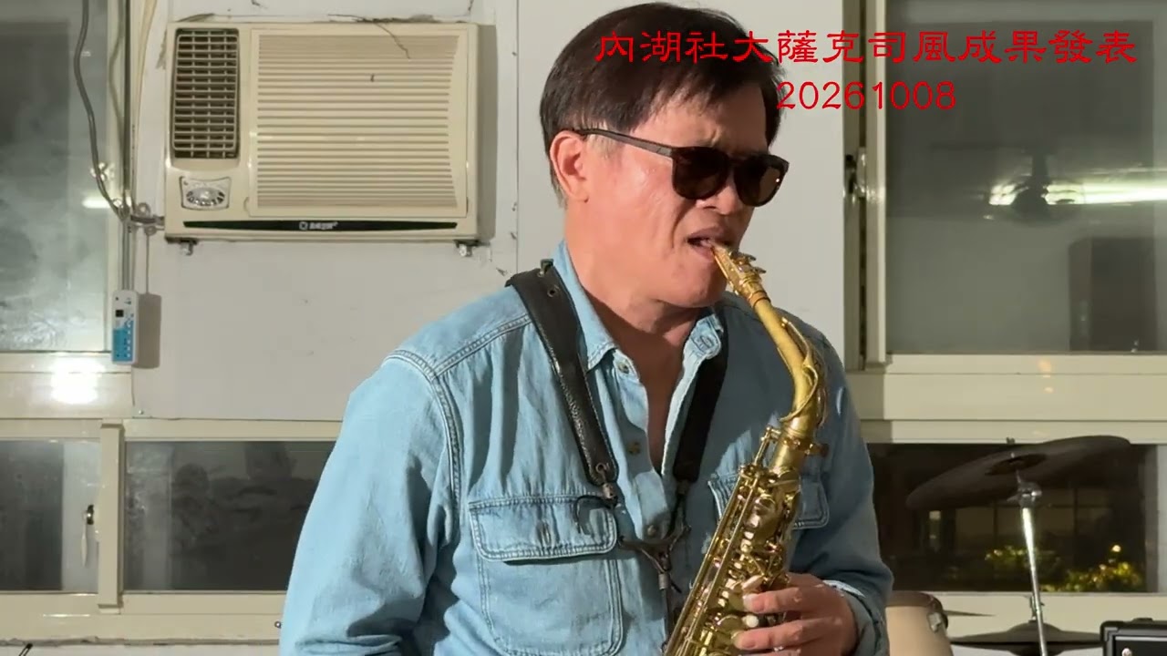 內湖社大薩克司風2025秋季班成果發表20261008