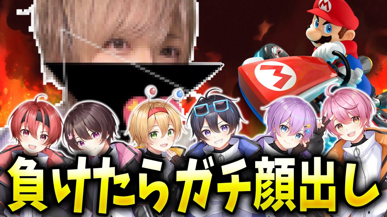炎上！？完全顔出しをかけた地獄のマリオカート！？暴言の嵐で炎上覚悟！！Ⅼ子供は見るな！！！【ちょこらび】