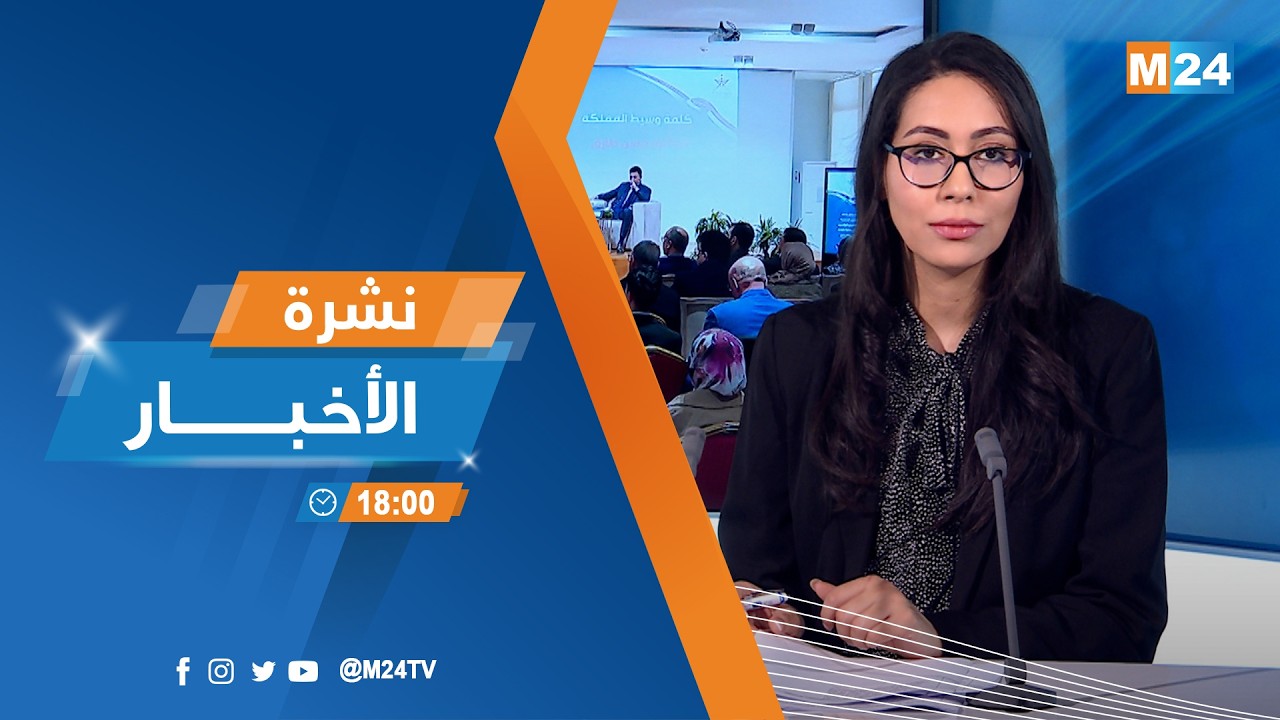 نشرة السادسة لمساء يوم الخميس 05 فبراير 2026