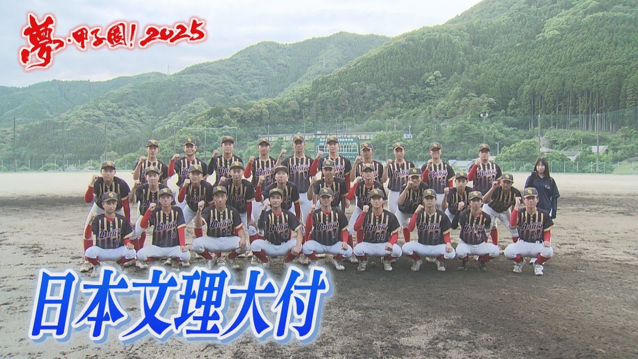 【日本文理大付】夢・甲子園！2025出場校紹介～白球エール～