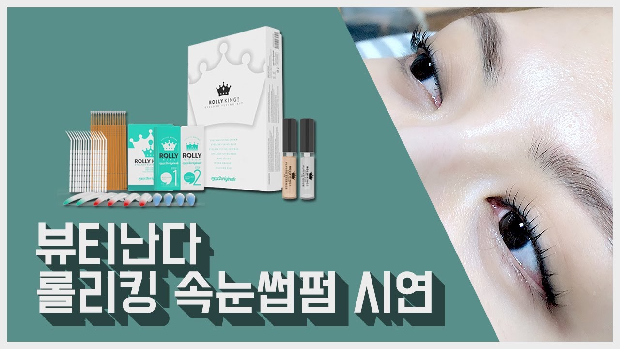 롤리킹 속눈썹펌 시술 영상 / RollyKing Eyelash Perm
