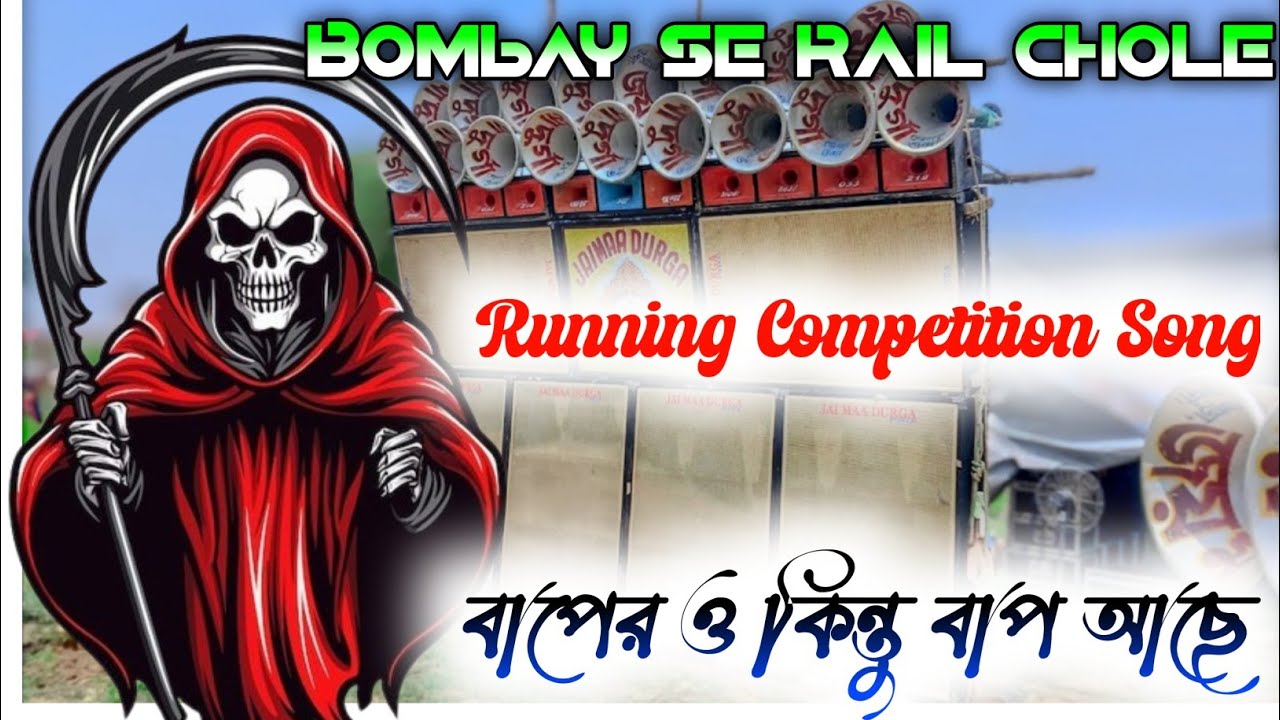 Bombay Se Rail Chole || dj dinu || dinu vai || competition gan || SP Music Center || dj dinu new dj