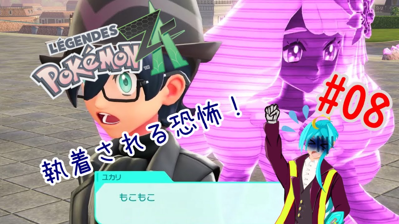【Pokémon LEGENDS Z-A】常に背後を取られる恐怖！#08